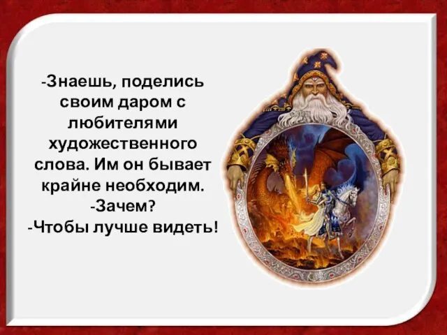 -Знаешь, поделись своим даром с любителями художественного слова. Им он бывает крайне