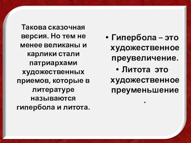 Такова сказочная версия. Но тем не менее великаны и карлики стали патриархами