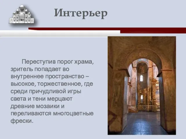 Переступив порог храма, зритель попадает во внутреннее пространство – высокое, торжественное, где