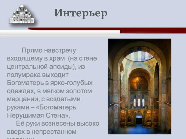 Прямо навстречу входящему в храм (на стене центральной апсиды), из полумрака выходит