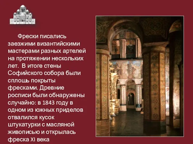 Фрески писались заезжими византийскими мастерами разных артелей на протяжении нескольких лет. В