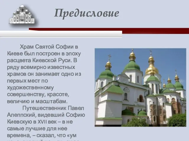 Храм Святой Софии в Киеве был построен в эпоху расцвета Киевской Руси.