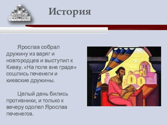 Ярослав собрал дружину из варяг и новгородцев и выступил к Киеву. «На