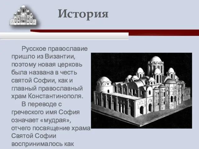 Русское православие пришло из Византии, поэтому новая церковь была названа в честь
