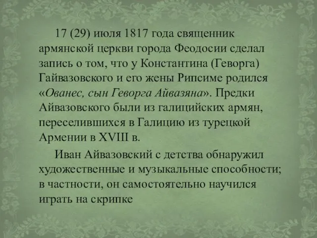 17 (29) июля 1817 года священник армянской церкви города Феодосии сделал запись