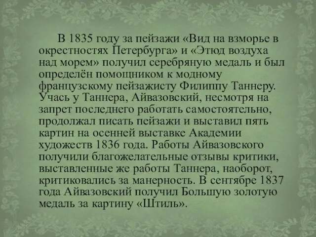 В 1835 году за пейзажи «Вид на взморье в окрестностях Петербурга» и