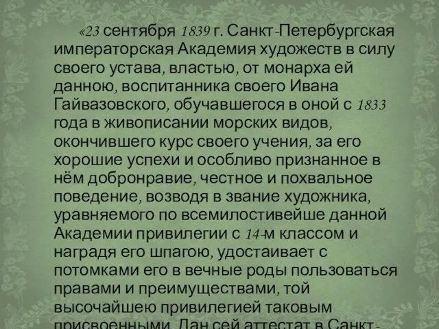 «23 сентября 1839 г. Санкт-Петербургская императорская Академия художеств в силу своего устава,