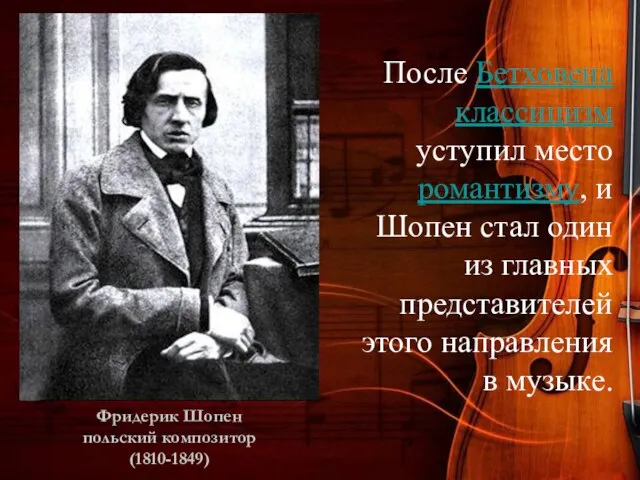 После Бетховена классицизм уступил место романтизму, и Шопен стал один из главных