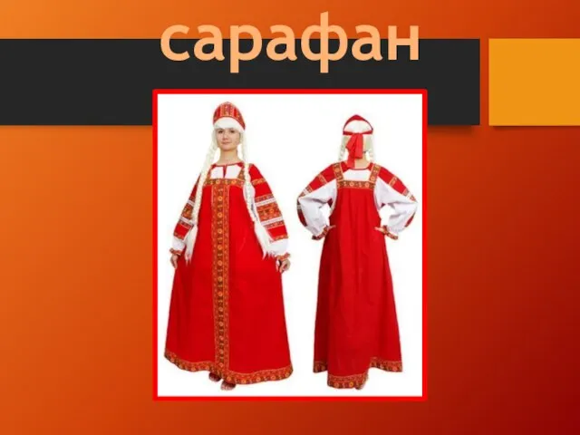 сарафан