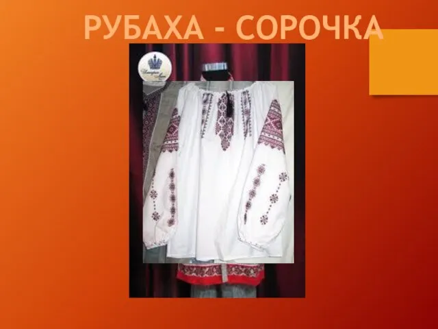 РУБАХА - СОРОЧКА