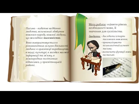 Письмо – видатне надбання людства, величезний здобуток кожного народу, кожної людини, що