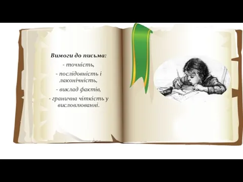 Вимоги до письма: - точність, - послідовність і лаконічність, - виклад фактів,