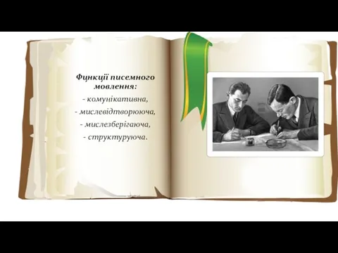 Фцнкції писемного мовлення: - комунікативна, - мислевідтворююча, - мислезберігаюча, - структуруюча.