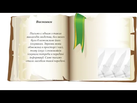 Висновки Письмо є одним з таких винаходів людства, без якого було б