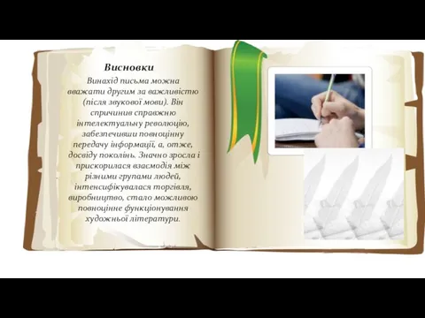 Висновки Винахід письма можна вважати другим за важливістю (після звукової мови). Він