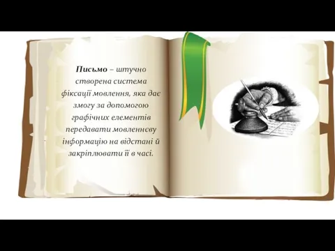 Письмо – штучно створена система фіксації мовлення, яка дає змогу за допомогою