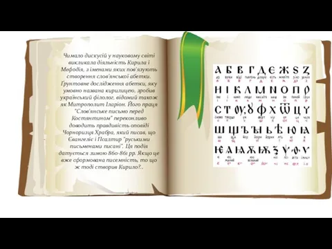 Чимало дискусій у науковому світі викликала діяльність Кирила і Мефодія, з іменами