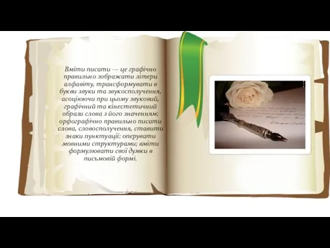 Вміти писати — це графічно правильно зображати літери алфавіту, трансформувати в букви