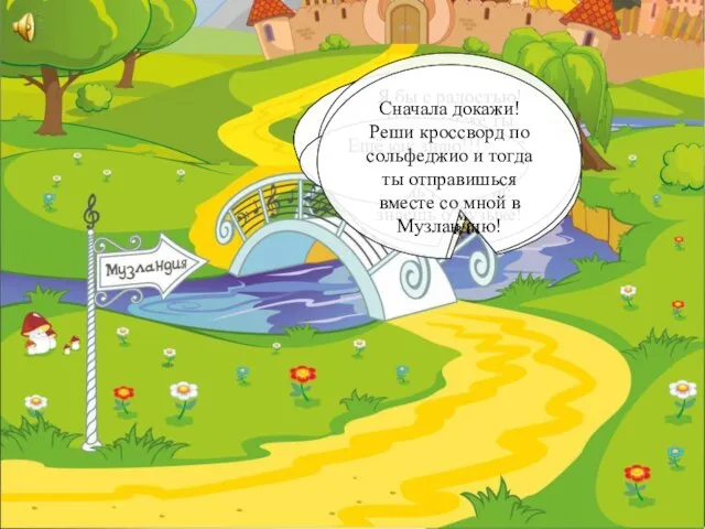 Привет, Знайка! Что за волшебный город там за мостом? Привет, Незнайка! Это