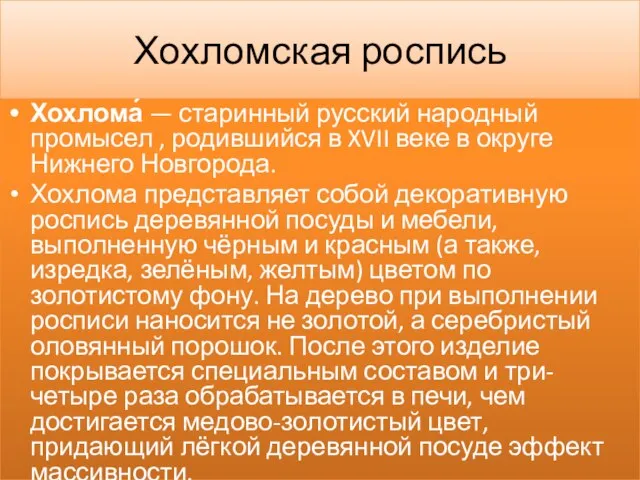 Хохломская роспись Хохлома́ — старинный русский народный промысел , родившийся в XVII