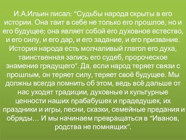 И.А.Ильин писал: “Судьбы народа скрыты в его истории. Она таит в себе