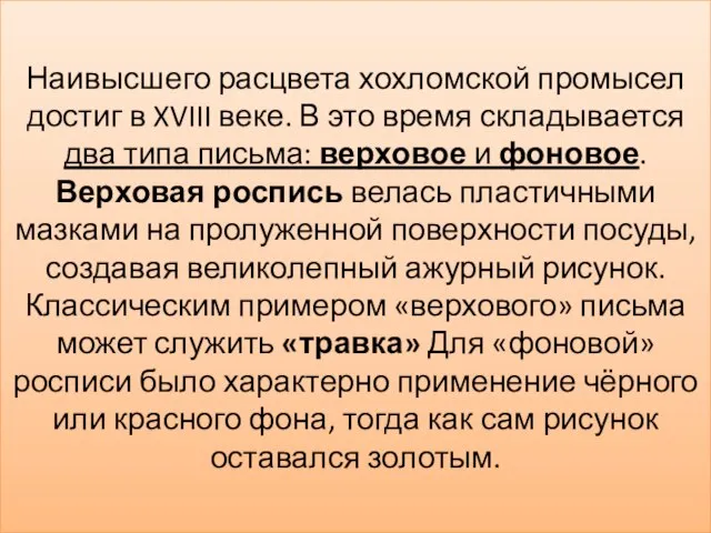 Наивысшего расцвета хохломской промысел достиг в XVIII веке. В это время складывается