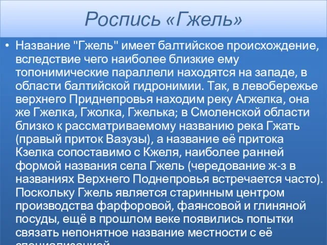 Роспись «Гжель» Название "Гжель" имеет балтийское происхождение, вследствие чего наиболее близкие ему