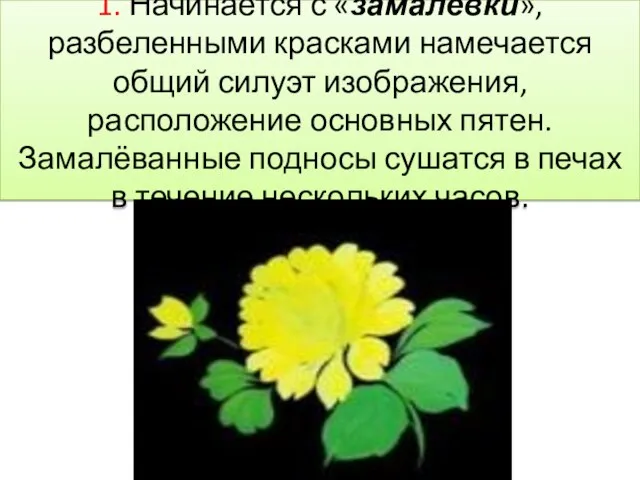 1. Начинается с «замалёвки», разбеленными красками намечается общий силуэт изображения, расположение основных