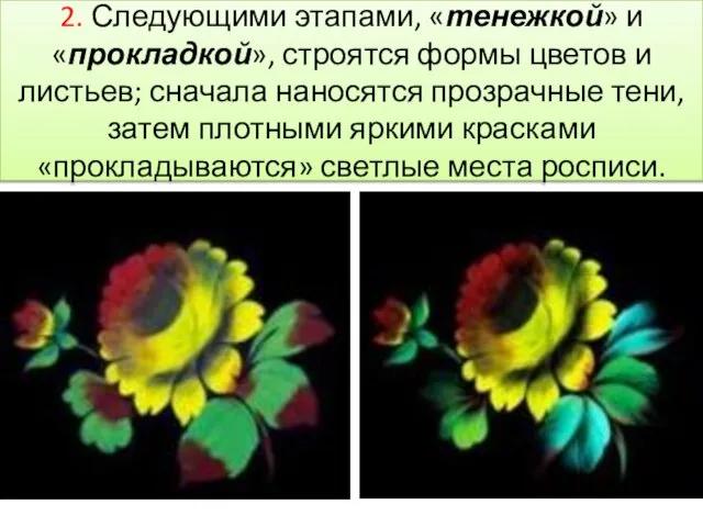 2. Следующими этапами, «тенежкой» и «прокладкой», строятся формы цветов и листьев; сначала