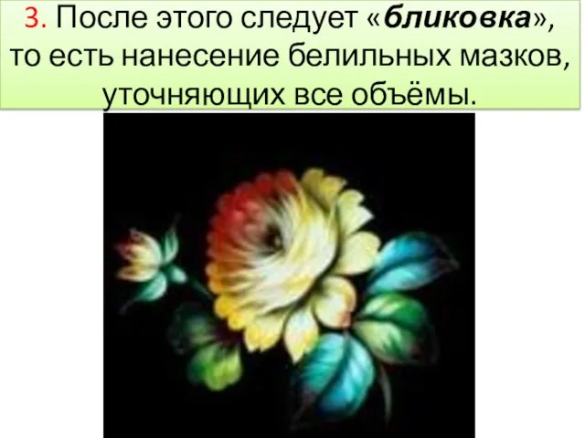 3. После этого следует «бликовка», то есть нанесение белильных мазков, уточняющих все объёмы.