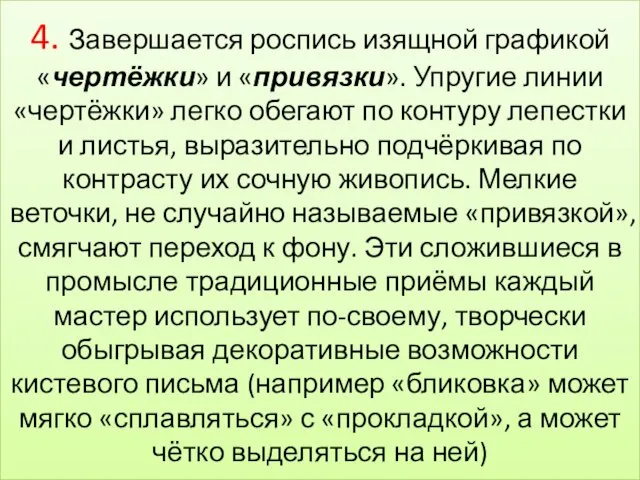 4. Завершается роспись изящной графикой «чертёжки» и «привязки». Упругие линии «чертёжки» легко