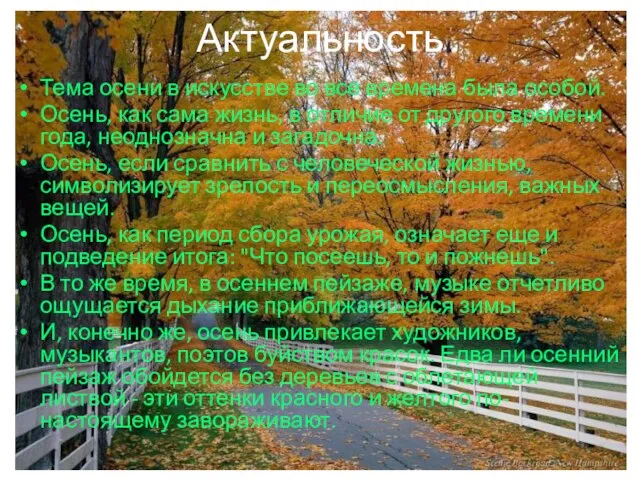 Актуальность Тема осени в искусстве во все времена была особой. Осень, как