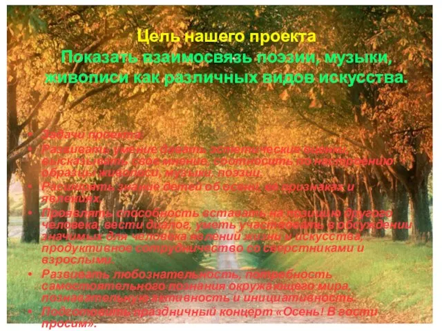 Цель нашего проекта Показать взаимосвязь поэзии, музыки, живописи как различных видов искусства.