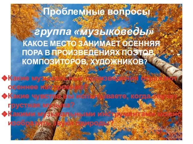 Какие музыкальные произведения отражают осеннее настроение? Какие чувства вы испытываете, когда звучит