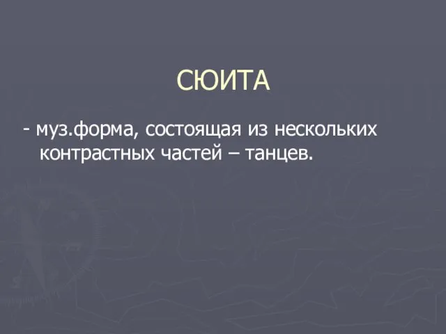 СЮИТА - муз.форма, состоящая из нескольких контрастных частей – танцев.