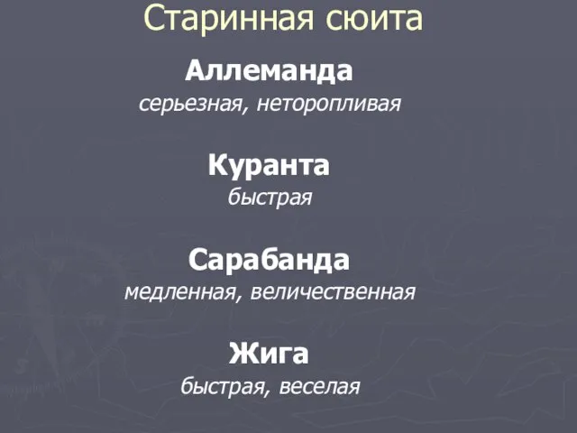 Старинная сюита Аллеманда серьезная, неторопливая Куранта быстрая Сарабанда медленная, величественная Жига быстрая, веселая