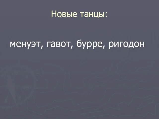 Новые танцы: менуэт, гавот, бурре, ригодон