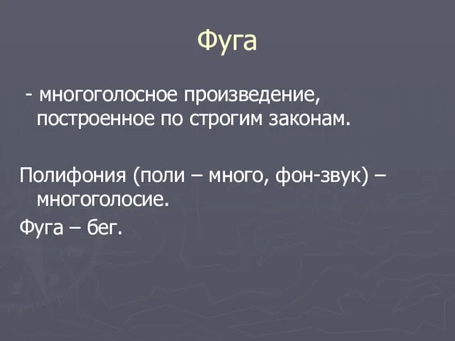 Фуга - многоголосное произведение, построенное по строгим законам. Полифония (поли – много,