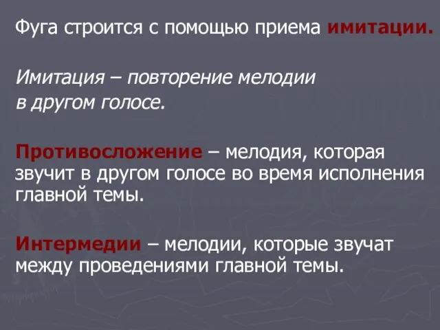 Фуга строится с помощью приема имитации. Имитация – повторение мелодии в другом