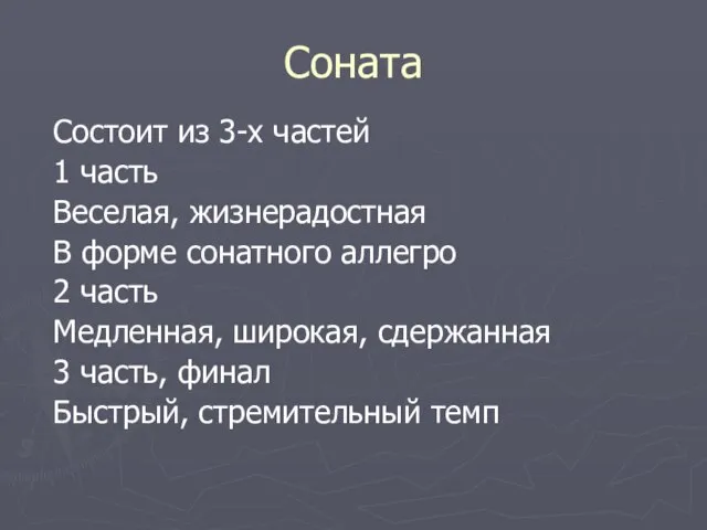 Соната Состоит из 3-х частей 1 часть Веселая, жизнерадостная В форме сонатного