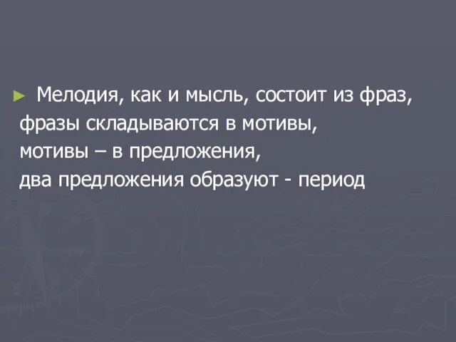 Мелодия, как и мысль, состоит из фраз, фразы складываются в мотивы, мотивы