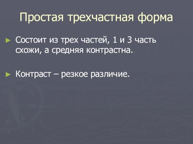 Простая трехчастная форма Состоит из трех частей, 1 и 3 часть схожи,