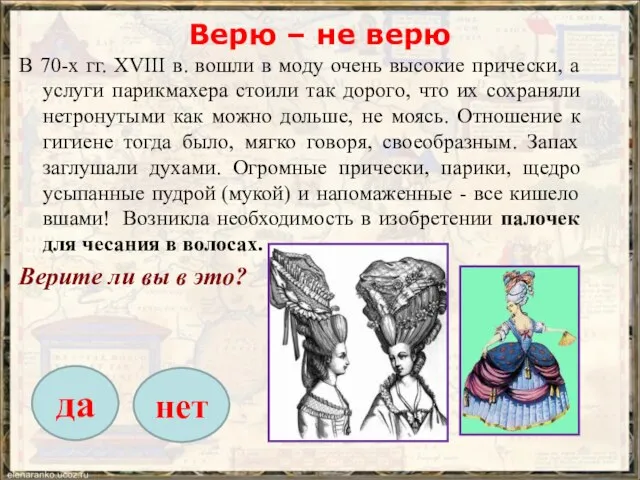 Верю – не верю В 70-х гг. XVIII в. вошли в моду