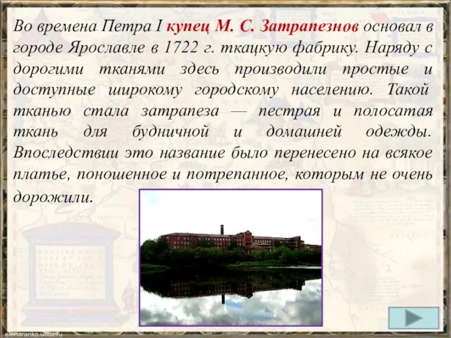 Во времена Петра I купец М. С. Затрапезнов основал в городе Ярославле