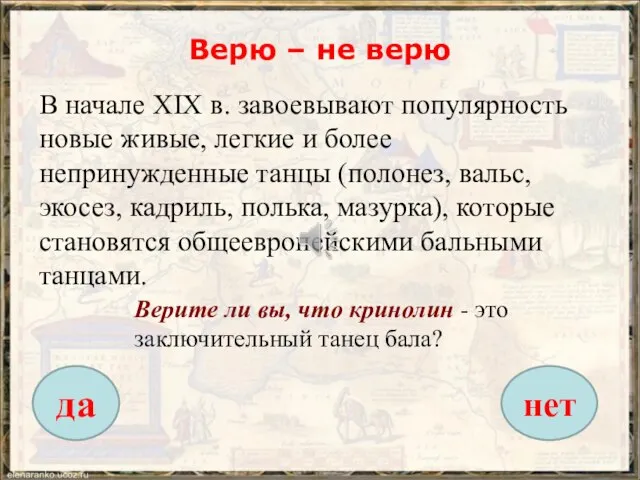 Верю – не верю В начале XIX в. завоевывают популярность новые живые,