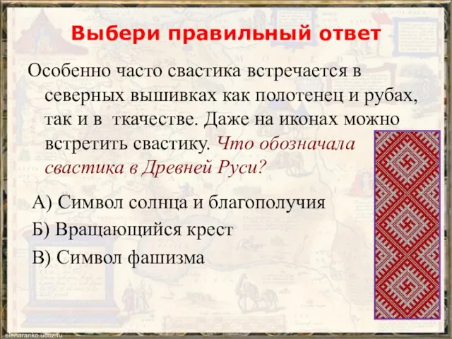 Выбери правильный ответ Особенно часто свастика встречается в северных вышивках как полотенец