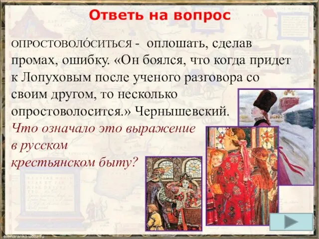 Ответь на вопрос ОПРОСТОВОЛО́СИТЬСЯ - оплошать, сделав промах, ошибку. «Он боялся, что