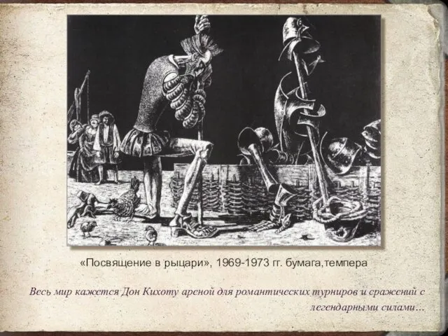 «Посвящение в рыцари», 1969-1973 гг. бумага,темпера Весь мир кажется Дон Кихоту ареной