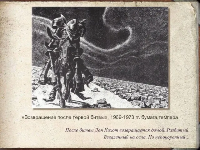 «Возвращение после первой битвы», 1969-1973 гг. бумага,темпера После битвы Дон Кихот возвращается