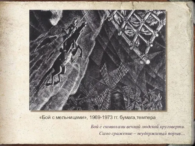 «Бой с мельницами», 1969-1973 гг. бумага,темпера Бой с символами вечной людской круговерти.